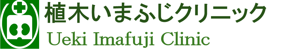 植木いまふじクリニック